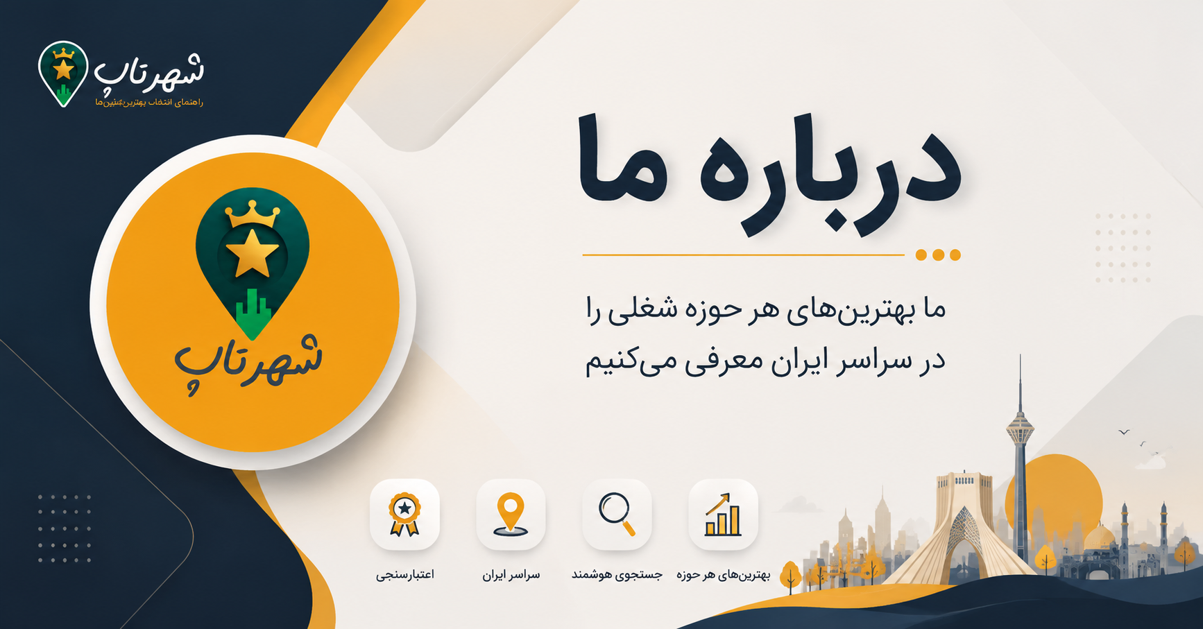 درباره شهرتاپ
